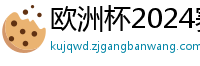 欧洲杯2024赛程时间表